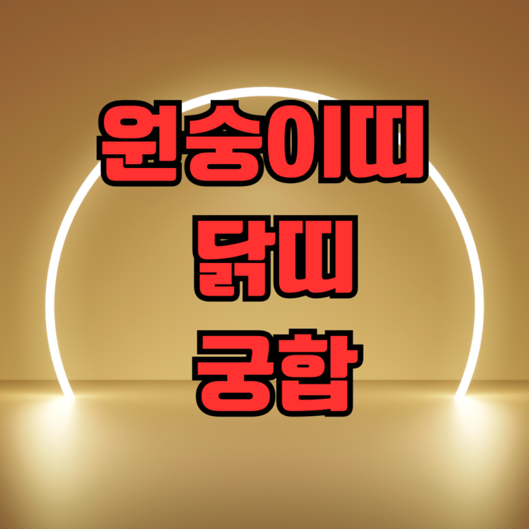 원숭이띠 닭띠 궁합