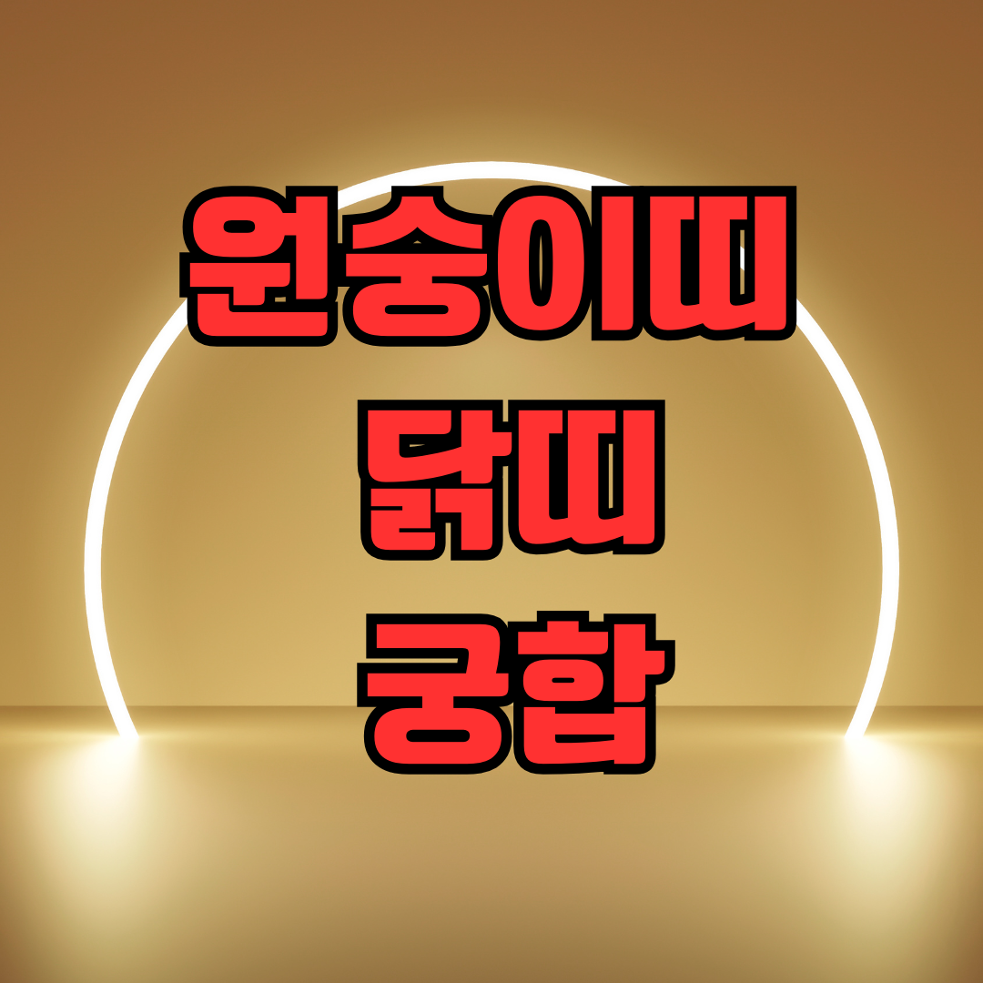 원숭이띠 닭띠 궁합