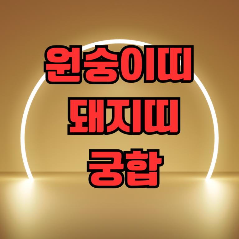 원숭이띠 돼지띠 궁합