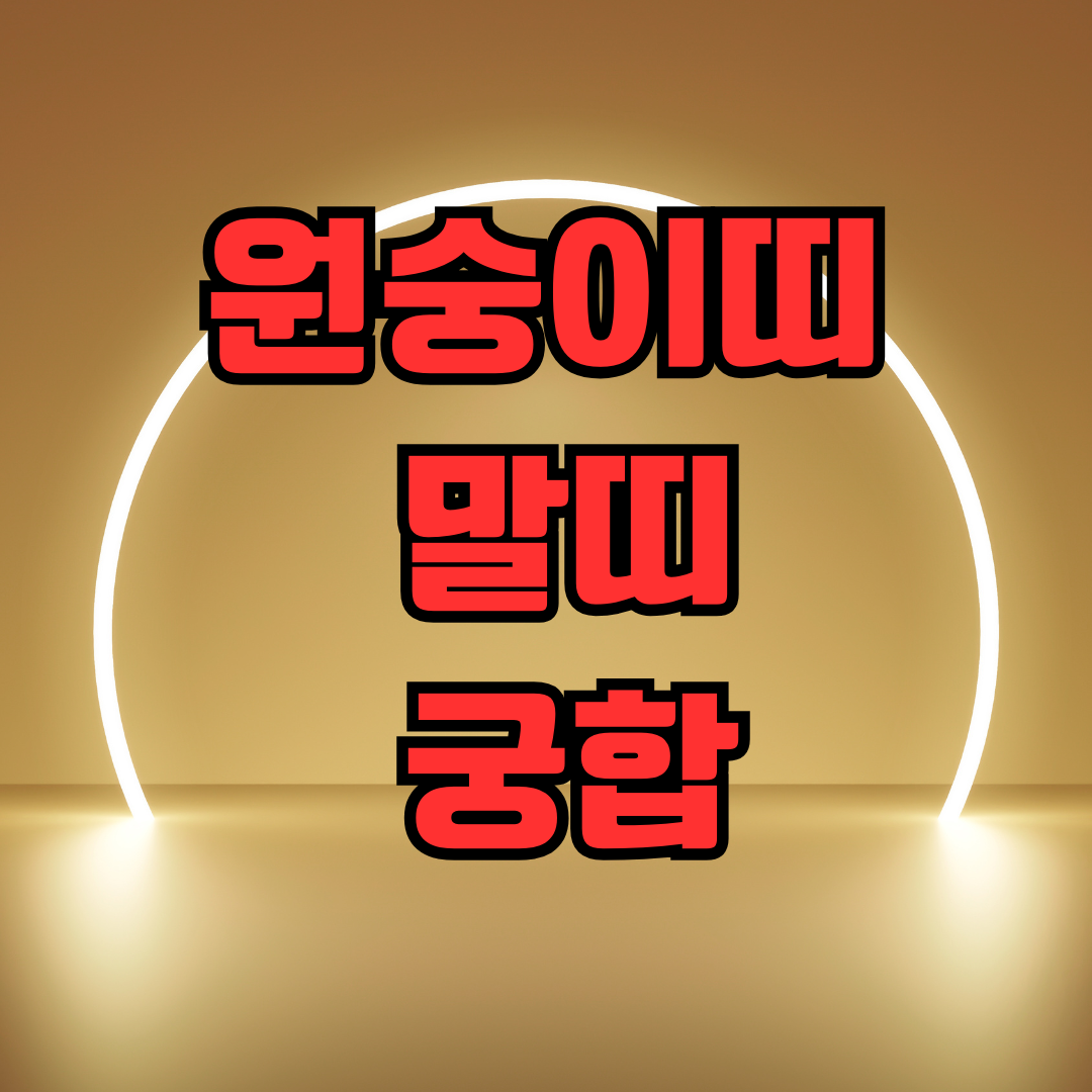 원숭이띠 말띠 궁합