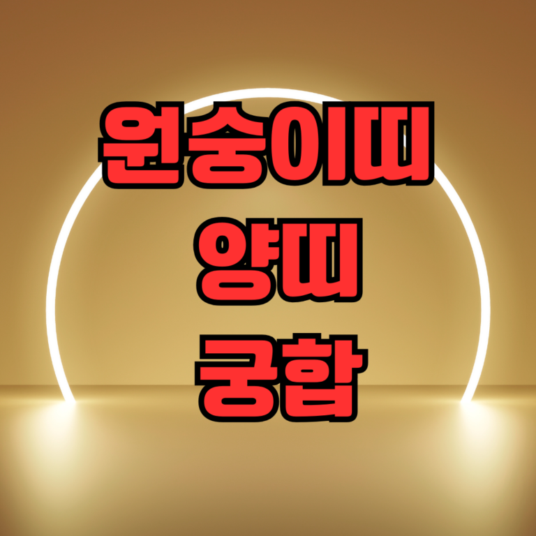 원숭이띠 양띠 궁합