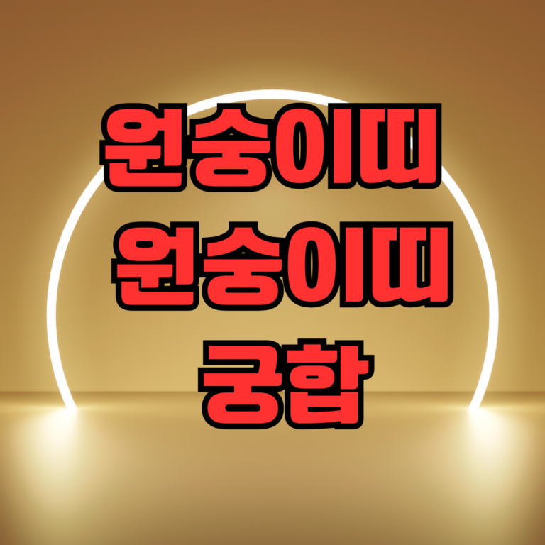 원숭이띠 원숭이띠 궁합