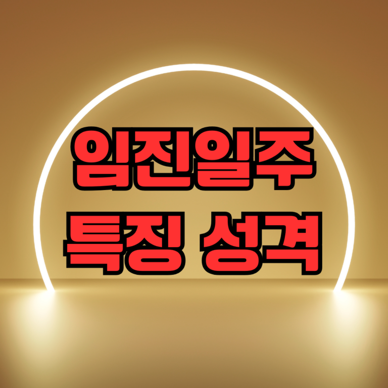 임진일주 특징 성격