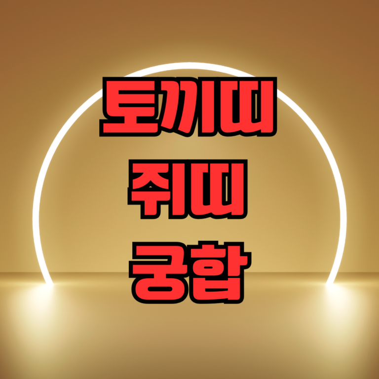 토끼띠 쥐띠 궁합