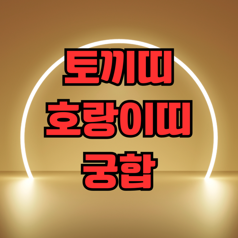 토끼띠 호랑이띠 궁합