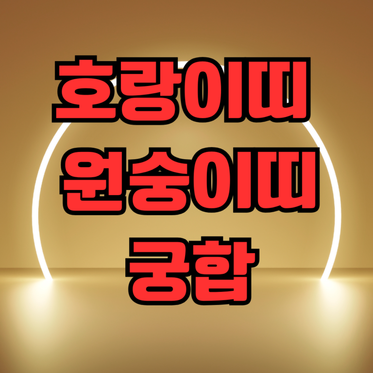 호랑이띠 원숭이띠 궁합