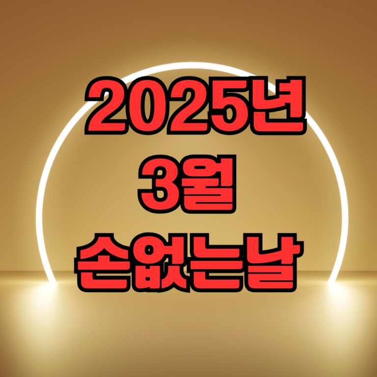 2025년 3월 손없는날