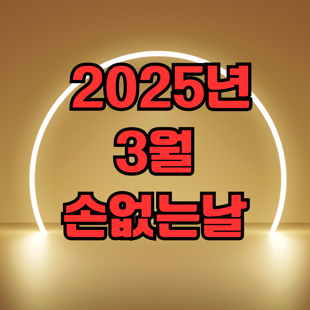 2025년 3월 손없는날