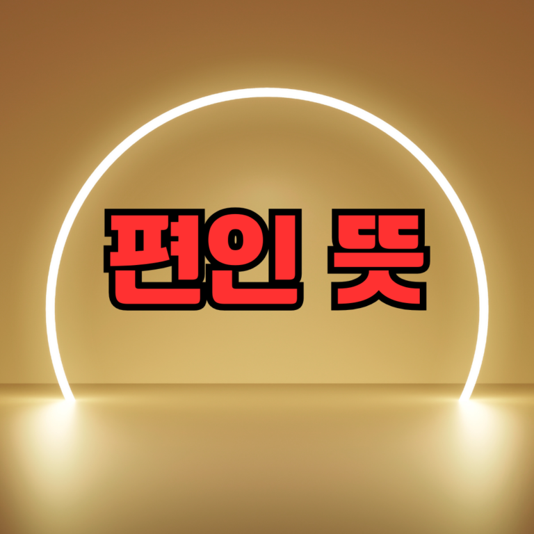 편인 뜻